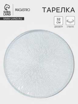 Тарелка Magistro Waterfall, d=32 см, стекло, прозрачная