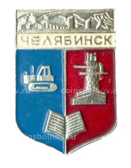 Значок Челябинск