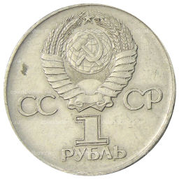 1 рубль 1975 года ЛМД 30 лет Победы