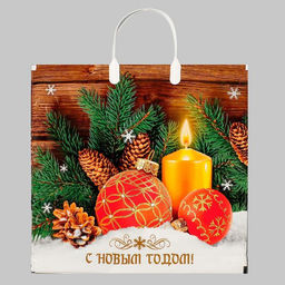 Цена за 10 шт. Новый год. Пакет Домашнее тепло, полиэтиленовый с пластиковой ручкой, 37х34см.