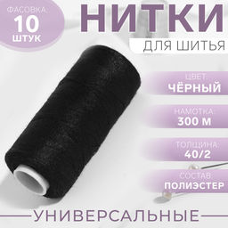 Цена за 10 шт. Нитки 40/2, 300 м, чёрные №175