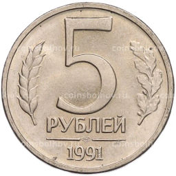 Монета 5 рублей 1991 года ЛМД (ГКЧП)