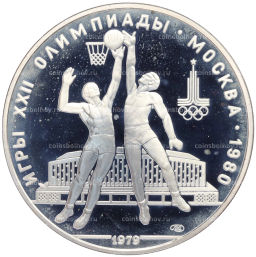 Монета 10 рублей 1979 года ЛМД XXII летние Олимпийские Игры 1980 в Москве (Олимпиада-80) Баскетбол