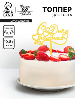 Цена за 4 шт. Топпер для торта С днем рождения, золотой