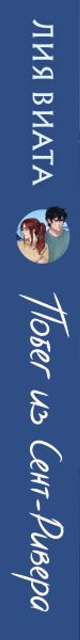 Побег из Сент-Ривера