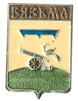 Значок Вязьма