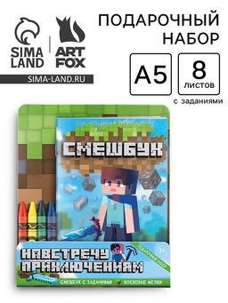 Цена за 2 шт. Подарочный набор «Навстречу приключениям», смешбук А5, 8 листов и восковые мелки