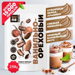 Guru Кофе Ванильно-ореховый 250 гр.