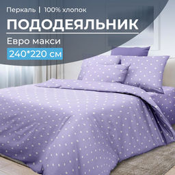 Пододеяльник Евромакси 240*220 см, перкаль (Вивьен лилак) - Ивановотекстиль фото 5