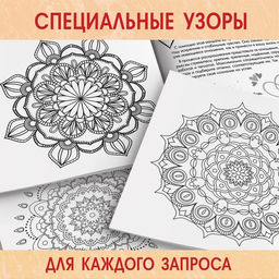 Цена за 2 шт. Раскраска «Мандалы. Начни год с чистого листа», 32 стр.