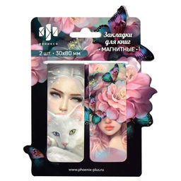 Набор закладок магнитных для книг арт. 65051/К / 100 ДЕВУШКИ