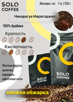 Кофе в зернах Solo Coffee Никарагуа Марагоджип (100% арабика), свежеобжаренный
