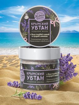 Крымский убтан с бело-голубой глиной и пудрой лаванды, 75 г