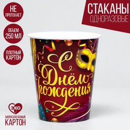 Стакан бумажный С днём рождения, карнавал, набор 6 шт., 250 мл