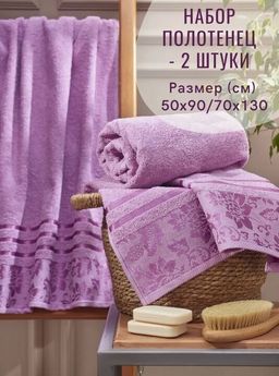 Набор махровых полотенец Дуэт-сиреневый 2 шт ( 50*90 см,70*140 см) хлопок 100% - Лен поволжья фото 2