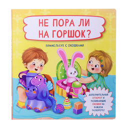 Книжка с отворотом и окошками Не пора ли на горшок? - BimBiMon фото 2