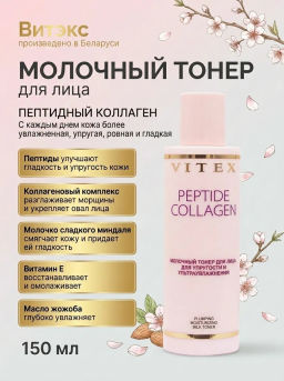PEPTIDE COLLAGEN МОЛОЧНЫЙ ТОНЕР д/лица для УПРУГОСТИ и УЛЬТРАУВЛАЖНЕНИЯ, 150 мл.