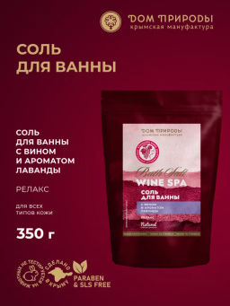 Соль для ванны с вином Wine SPA Релакс, 350г