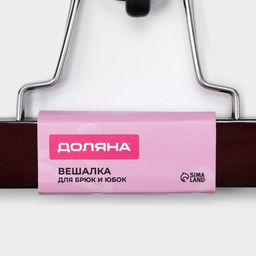 Плечики для брюк и юбок Доляна, 2517 см, цвет вишнёвый  фото 19