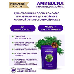 Регулятор роста "Аминосил" Для хвойных 300г гранулы