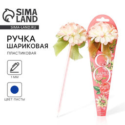 Ручка прикол, шариковая, синяя паста, 1.0 мм, подарочная С 8 МАРТА