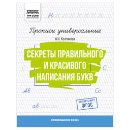 Цена за 2 шт. Пропись ТРИ СОВЫ А5 "Секреты правильного и красивого написания букв" (ПрА5_16_58384) 16стр.
