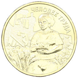 Монета 10 рублей 2025 года ММД Человек труда  Работник сельского хозяйства и перерабатывающей промышленности
