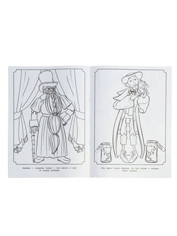 Раскраска «Буратино. Представление начинается», 16 стр.