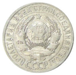 15 копеек 1925 года