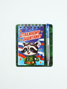 Подарочный набор, блокнот 9?10.4 см и мини-ручка Отважному защитнику. Енотик