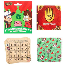 Игра настольная «Новый год», квест по поиску подарка, Гравити Фолз