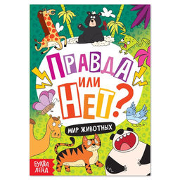 Цена за 3 шт. Книга «Правда или нет? Мир животных», 38 стр.