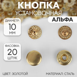 Цена за 20 шт. Кнопка установочная, Альфа, d = 10 мм, цвет золотой