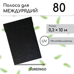 Цена за 2 шт. Полоса защитная для междурядий, мульчирующая, 10×0.3 м, плотность 80 г/м², спанбонд с УФ-стабилизатором, чёрный, Greengo, Эконом 30%