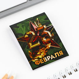 Подарочный набор «Больших побед. 23 февраля», блокнот А7, 16 листов и деревянный брелок