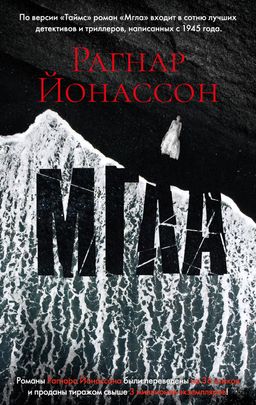 Мгла (мягк/обл.). Йонассон Р. - Азбука фото 2