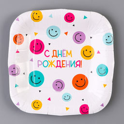 Цена за 10 шт. Тарелка бумажная квадратная С Днём Рождения,смайлики, 16,5х16,5 см