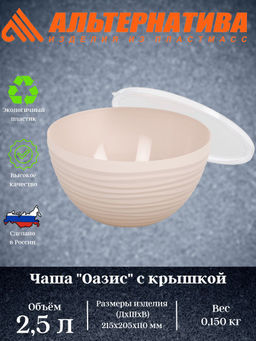 Цена за 2 шт. Чаша "Оазис" 2,5л (с крышкой) (бежевый) М8403