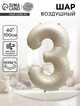 Цена за 2 шт. Шар воздушный фольгированный 40" Цифра 3