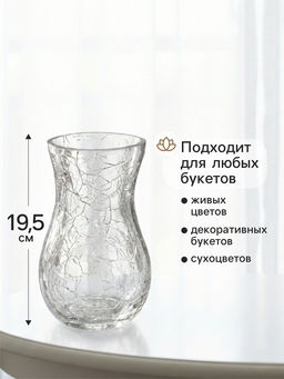 Ваза для цветов Паутинка, грация, 19.5?10.5 см, стекло, прозрачная