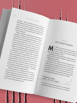 Кошачий закон и порядок. Как найти общий язык с кошкой и не стать жертвой ее капризов