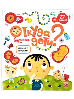 Книжка с окошками на картоне 230*200мм "Откуда берутся дети?" (ш/к47514) 12стр., глянцевая ламинация
