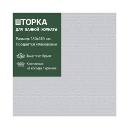 Шторка VETTA для ванной 180*180 см Vafel, сетчатая арт. 461-667
