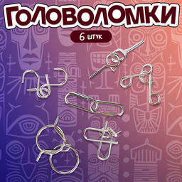 Головоломка металлическая «Загадки Древней Индии», набор 6 шт.