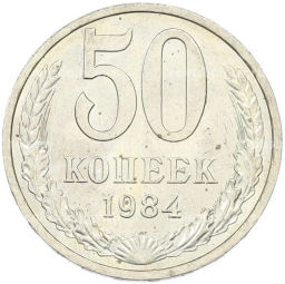 Монета 50 копеек 1984 года