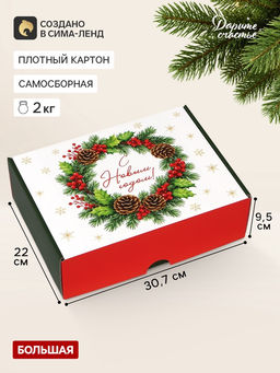 Коробка подарочная, самосборная «Новогодний венок»,30.7×22×9.5 см
