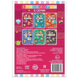 Книга Кроссворды. 3 уровень 16 стр. - Буква-Ленд фото 4