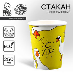 Стакан одноразовый бумажный «Гусь», 250 мл, 10 шт