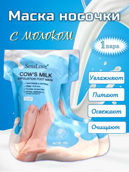 Восстанавливающая маска-носочки для ног с экстрактом молока, 1 пара
