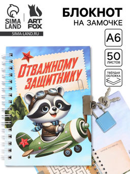 Блокнот на замочке А6, 50 листов в твердой обложке Отважному защитнику